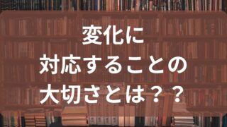 変化に対応することの大切さとは？「チーズはどこへ消えた？」からの学び