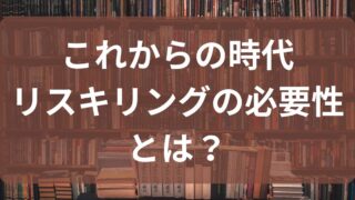 個人でも必要?リスキリングの必要性と実践するための10STEP