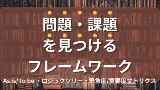 ビジネスで使える！問題・課題を見つけるフレームワークを紹介（As is/To be・ロジックツリー・緊急度/重要度マトリクス）