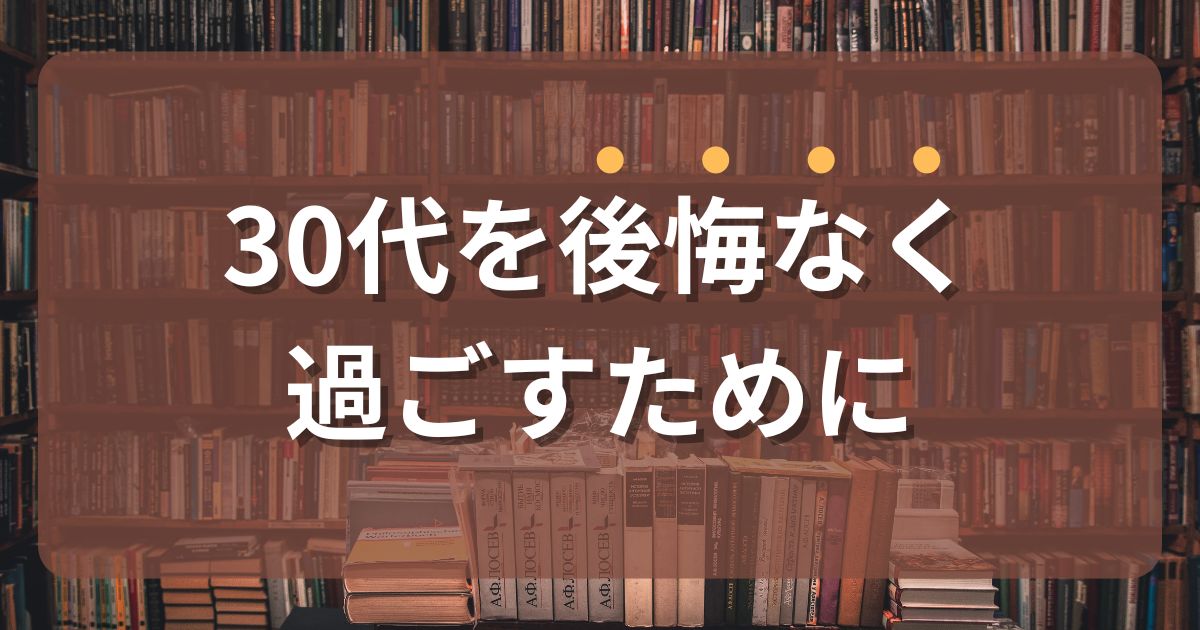 30代を後悔なく過ごしキャリアデザインするために『30代にしておきたい17のこと』からの学び