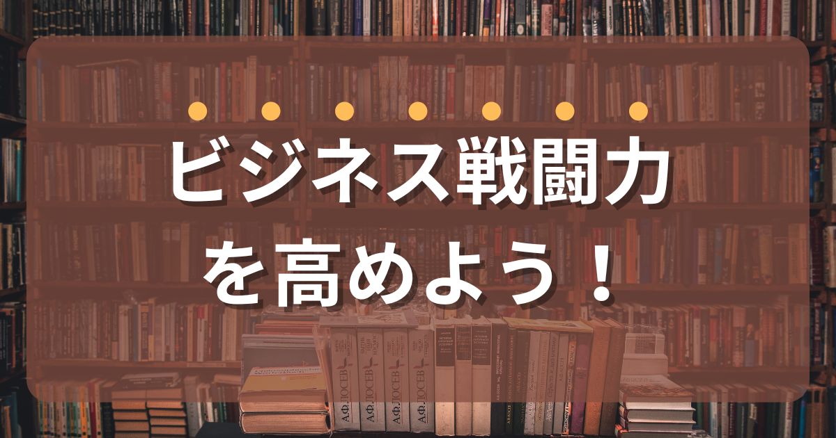 ビジネス戦闘力を高めよう！『稼ぐことから逃げるな』からの学び