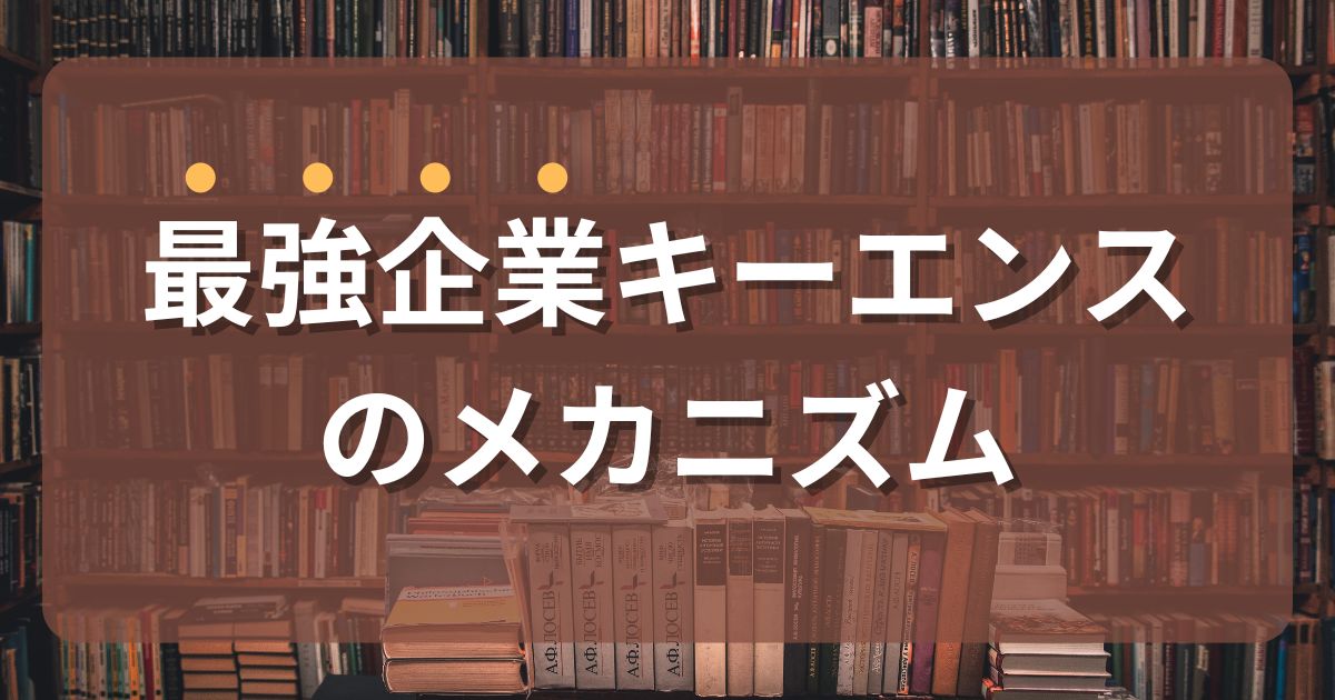 最強企業キーエンスのメカニズムとは『キーエンス解剖』からの学び