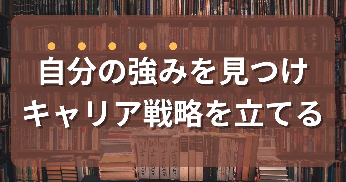 自分の強みを見つけてキャリア戦略を立てる方法『苦しかったときの話をしようか』からの学び