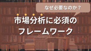 なぜ市場分析をしないと失敗するのか?会社員・起業家に必須の5つのフレームワーク