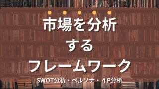ビジネスで使える！市場を分析するフレームワークを紹介（SWOT分析・ペルソナ・４P分析）