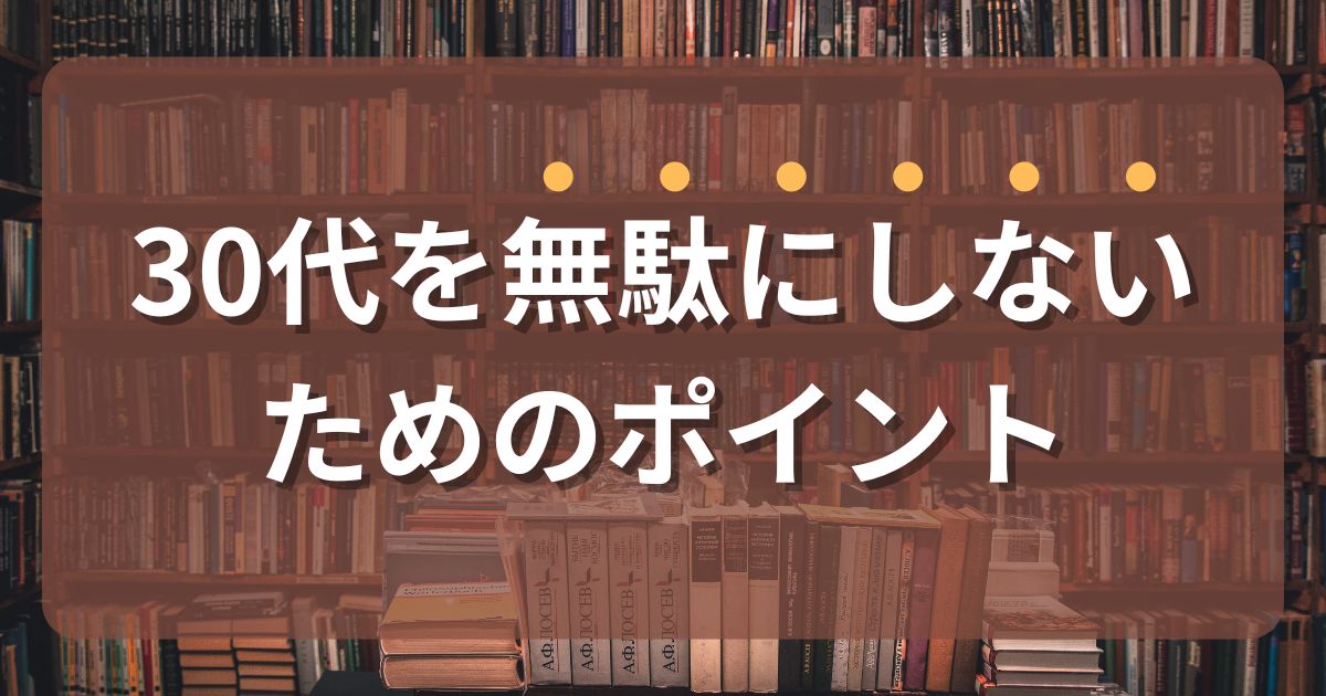 キャリアアップに向けて30代を無駄にしないためのポイント『30代を無駄に生きるな』からの学び