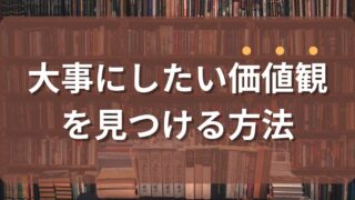 キャリアにおいて大事にしたい価値観を見つける方法『世界一やさしい「やりたいこと」の見つけ方』からの学び