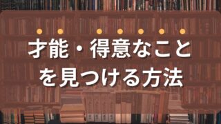 キャリアに役立つ才能・得意なことを見つける方法『世界一やさしい「やりたいこと」の見つけ方』からの学び