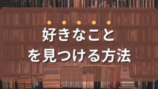 キャリアにおける好きなことを見つける方法『世界一やさしい「やりたいこと」の見つけ方』からの学び