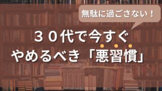 30代を無駄にしない!今すぐ「やめるべき悪習慣」9選と人生を変える行動とは?