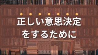 判断が早い人遅い人の特徴とは?判断力を上げ、正しく意思決定するためのポイントを紹介