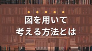 考えがまとまらず迷走ばかり…図で思考を整理する4つの図解方法とは?