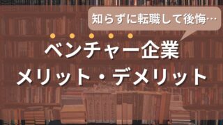 知らずに転職すると後悔…ベンチャー企業のメリット・デメリットと入社前に必ず確認すべきこと