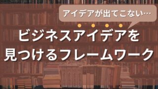 アイデア出しに！ビジネスアイデアを見つけるおすすめフレームワーク