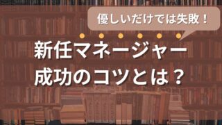 優しいだけでは失敗する!新任マネージャーがつまずく4つの罠と成功のコツ