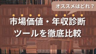 オススメはどれ?4つの市場価値・年収診断ツールを使ってみて徹底比較