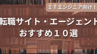 【2025年6月更新】ITエンジニアならコレ！転職サイト・転職エージェントおすすめ10選