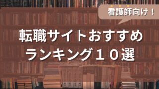 【2025年6月更新】看護師ならコレ！転職サイトおすすめランキング10選