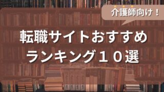 【2025年6月更新】介護師ならコレ！転職サイトおすすめランキング10選