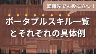 転職先でも役に立つ!ポータブルスキル一覧とそれぞれの具体例