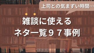 上司との気まずい時間…雑談に使えるネタ一覧97事例をパターン別に紹介