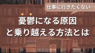 仕事に行きたくない…憂鬱になる原因とそんな気持ちを乗り越える方法とは