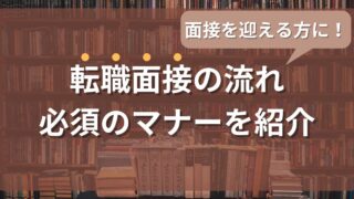 これから面接を迎える方に！転職面接の流れと抑えておくべきマナーを紹介