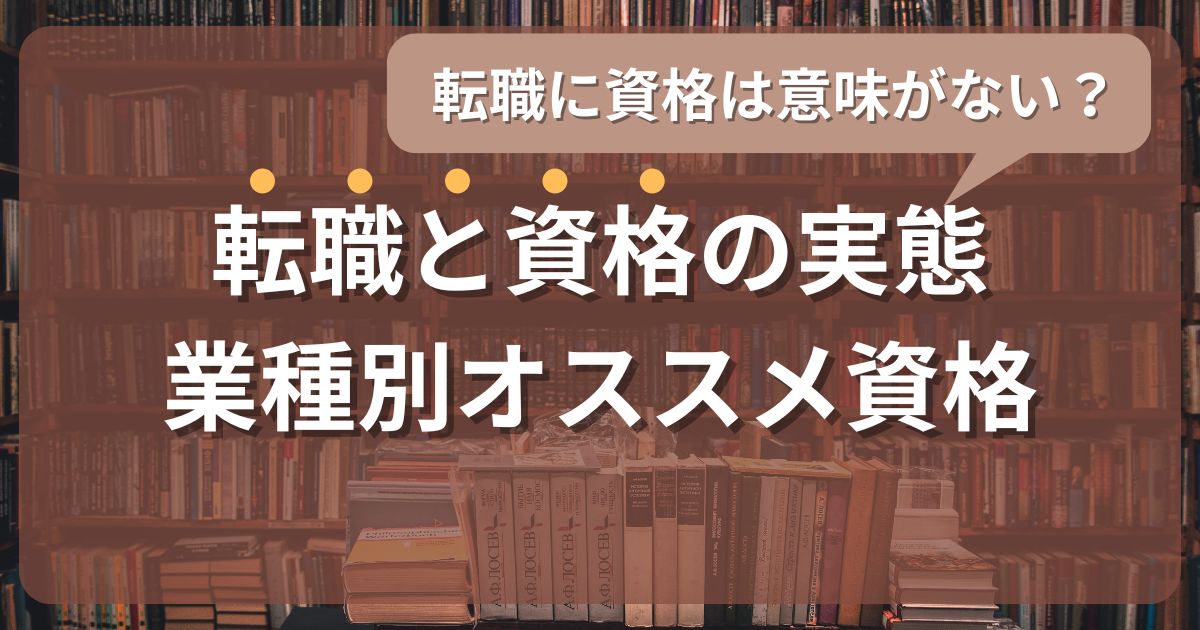 転職に資格は意味がない?その実態と業種別のオススメ資格を紹介