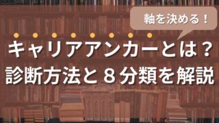 自分の軸を決める!キャリアアンカーとは?診断方法と8分類を解説