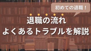 初めての退職!退職の流れ・スケジュール、起こりがちなトラブルを解説