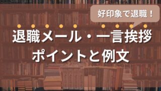 好印象で退職!退職メール・一言挨拶の例文テンプレを紹介
