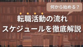 何から始める?転職活動の進め方の流れ・スケジュールを徹底解説