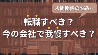 人間関係の悩み…転職すべき?我慢すべき?良い人間関係のためにできること