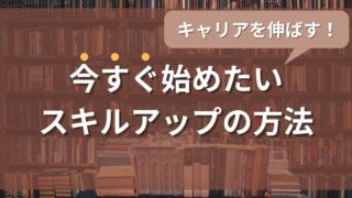 30代社会人がキャリアを伸ばすために今すぐ始めたいスキルアップの方法