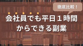 会社員でも平日1時間からできる副業34選(昔ながら&新しい副業を徹底比較)